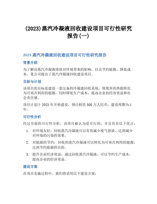 (2023)蒸汽冷凝液回收建设项目可行性研究报告(一)