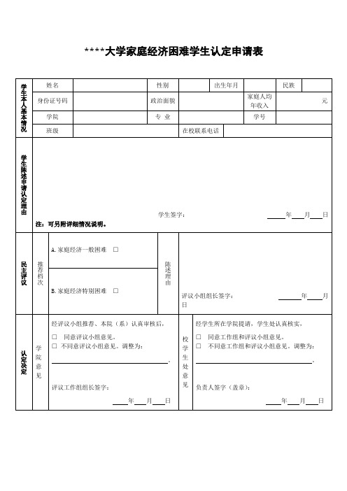 中国计量大学家庭经济困难学生认定申请表【模板】