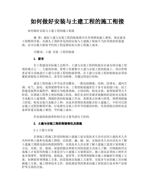 如何做好安装与土建工程的施工衔接