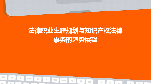 2024版法律职业生涯规划与知识产权法律事务的趋势展望