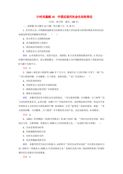 2020届高考历史一轮计时双基练(18)中国近现代社会生活的变迁(含答案)