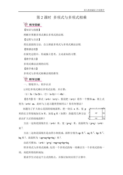 新人教部编版八年级数学上册第2课时 多项式与多项式相乘 (2)