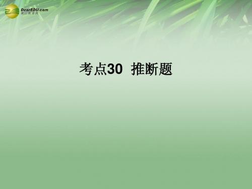 (高分突破 考前最后冲刺)2014届中考化学 考点30 推断题课件(中考导航+命题趋势+重难点突破)