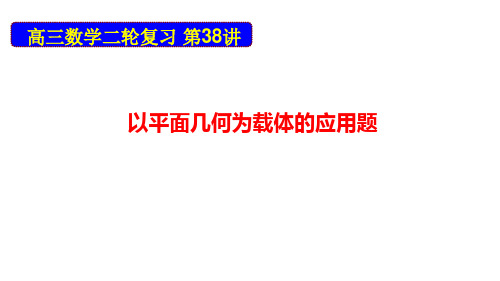 江苏省2020届高三数学二轮复习第38讲 以平面几何为载体的应用题(共33张PPT)