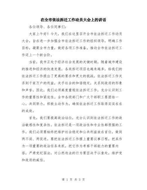 在全市依法拆迁工作动员大会上的讲话