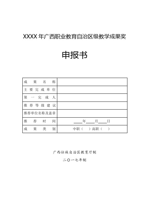 XX年广西职业教育自治区级教学成果奖申报书(空白)