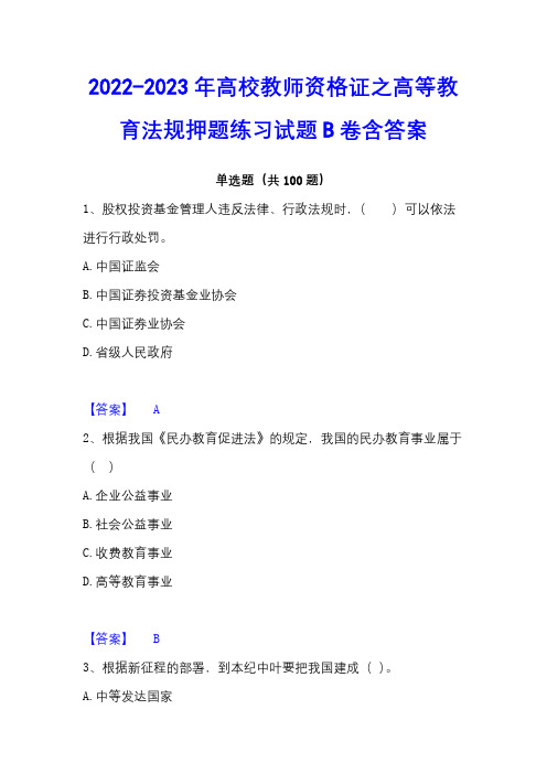 2022-2023年高校教师资格证之高等教育法规押题练习试题B卷含答案