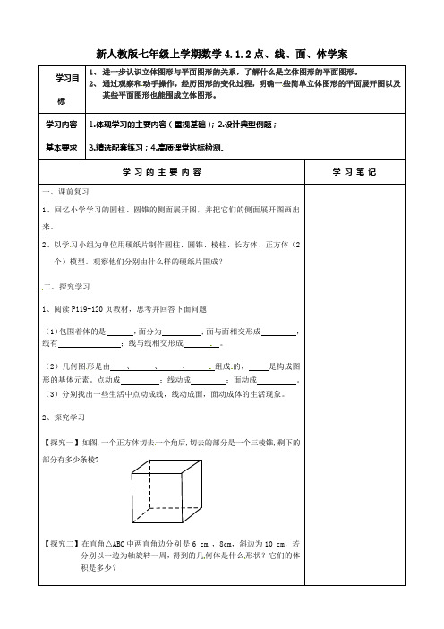 新人教版七年级上学期数学4.1.2点、线、面、体学案