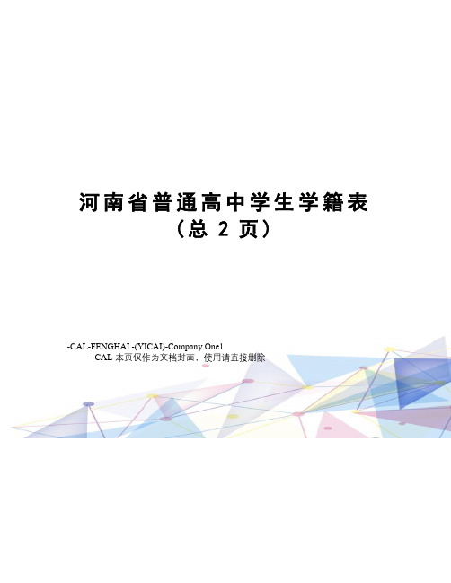 河南省普通高中学生学籍表