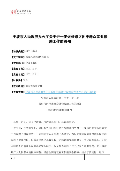 宁波市人民政府办公厅关于进一步做好市区困难群众就业援助工作的通知