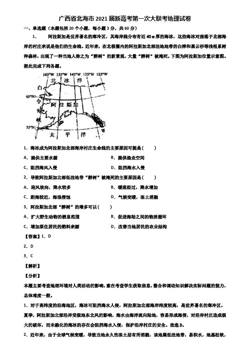 广西省北海市2021届新高考第一次大联考地理试卷含解析