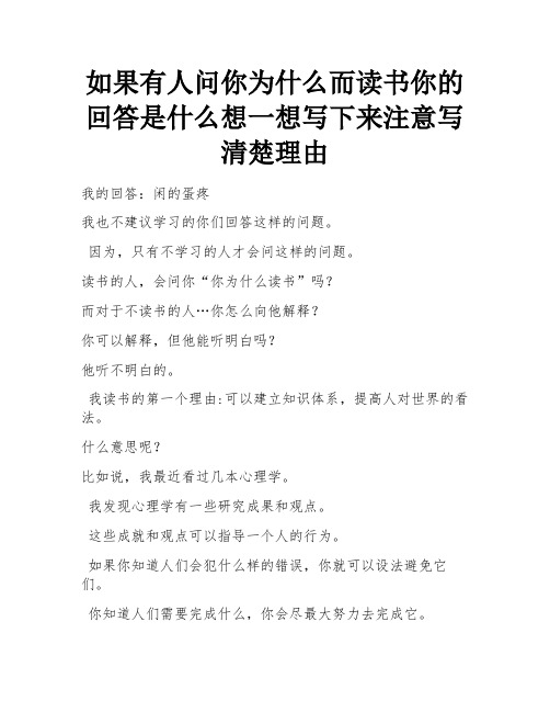 如果有人问你为什么而读书你的回答是什么想一想写下来注意写清楚理由