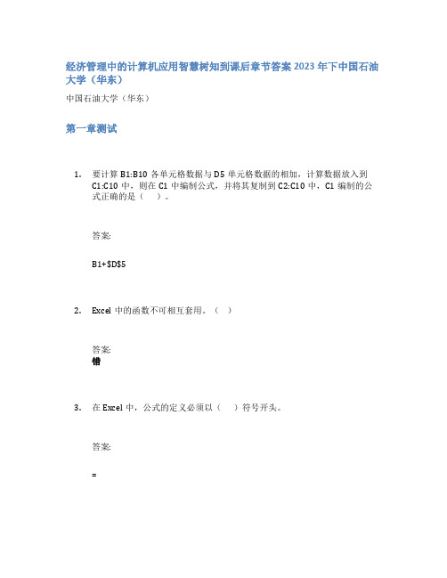 经济管理中的计算机应用智慧树知到课后章节答案2023年下中国石油大学(华东)