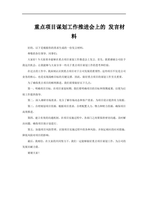 重点项目谋划工作推进会上的 发言材料