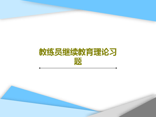 教练员继续教育理论习题共30页