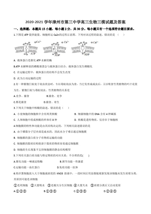 2020-2021学年漳州市第三中学高三生物三模试题及答案