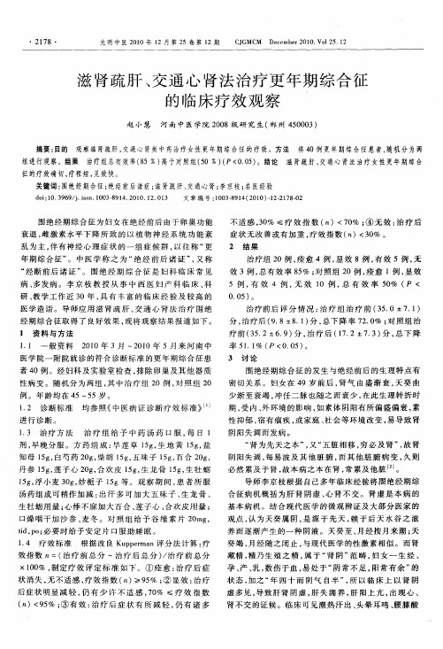 滋肾疏肝、交通心肾法治疗更年期综合征的临床疗效观察