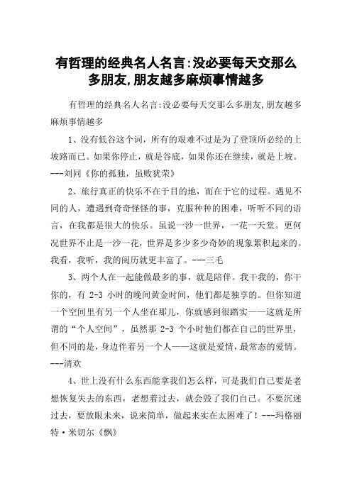 有哲理的经典名人名言-没必要每天交那么多朋友,朋友越多麻烦事情越多