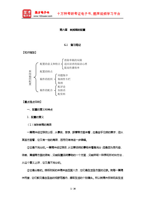 郑兴东《报纸编辑学教程》笔记和课后习题(含典型例题)详解(新闻稿的配置)【圣才出品】