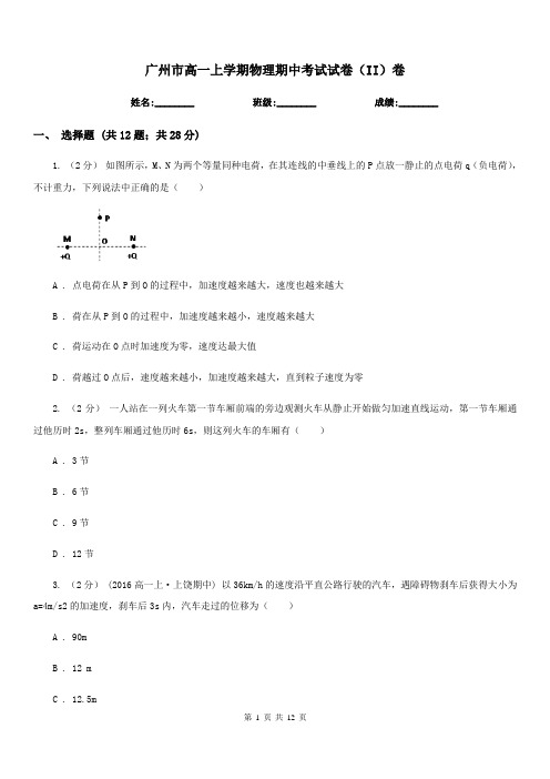 广州市高一上学期物理期中考试试卷(II)卷(测试)