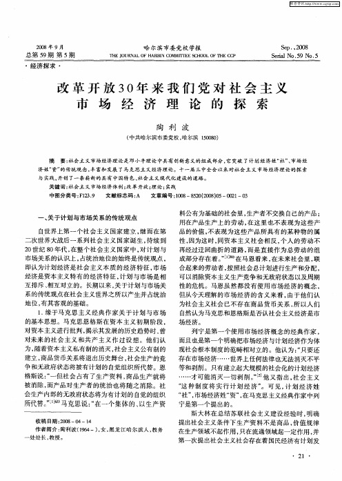 改革开放30年来我们党对社会主义市场经济理论的探索
