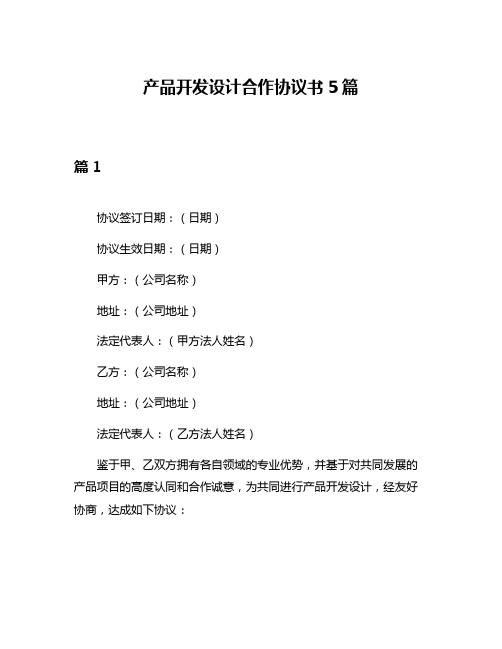 产品开发设计合作协议书5篇