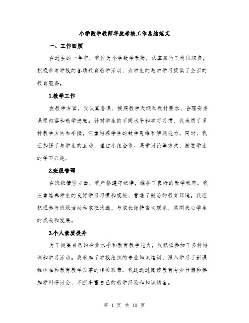 小学数学教师年度考核工作总结范文（三篇）