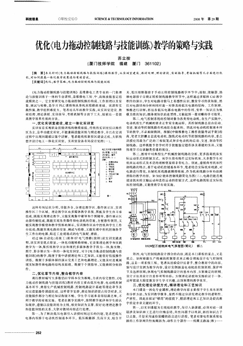 优化《电力拖动控制线路与技能训练》教学的策略与实践