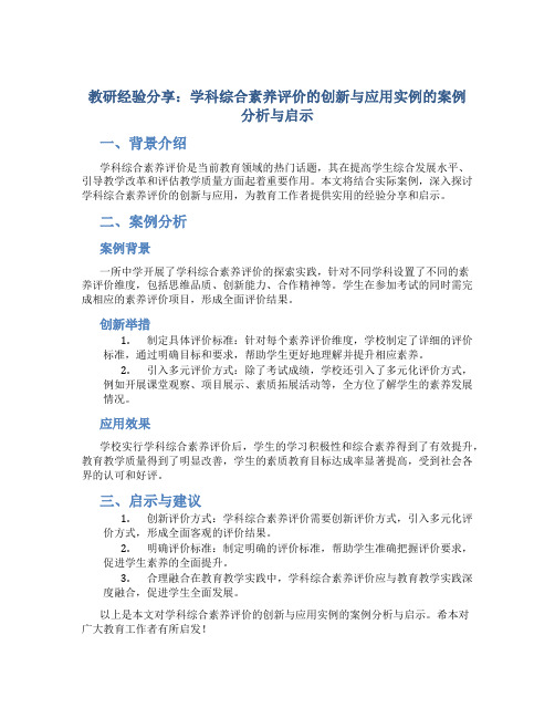 教研经验分享：学科综合素养评价的创新与应用实例的案例分析与启示