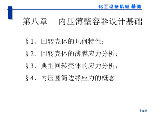 化工机械基础-第08章 内压薄壁容器设计基础