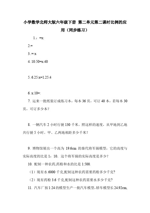 小学数学北师大版六年级下册 第二单元第二课时比例的应用(同步练习)  .doc