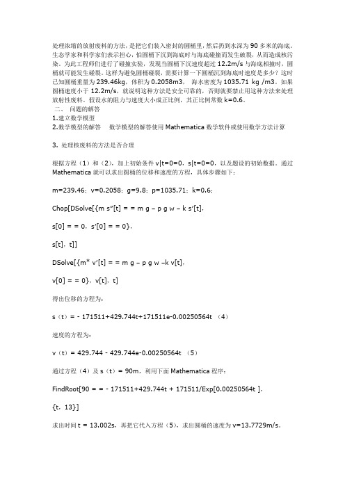 处理浓缩的放射废料的方法建模