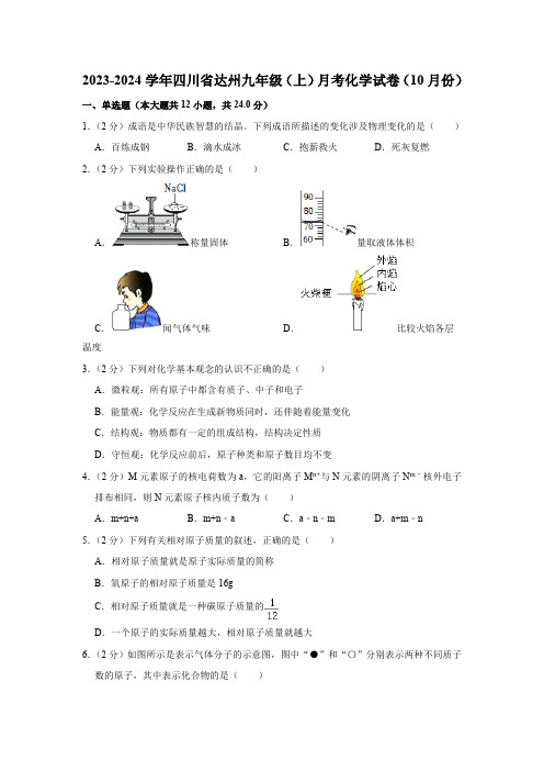 2023-2024学年四川省达州九年级(上)月考化学试卷(10月份)(含答案)