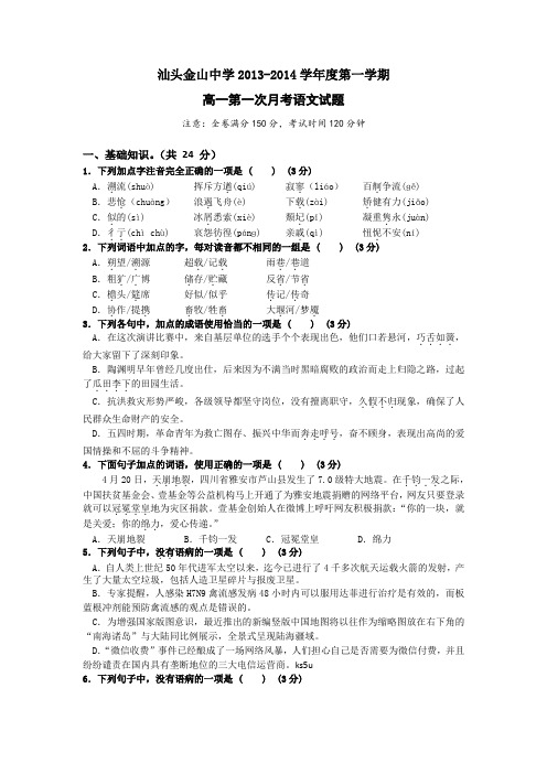 广东省汕头市金山中学2013-2014学年高一10月月考语文试题Word版含答案