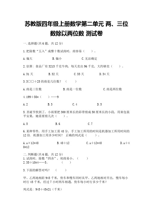 苏教版四年级上册数学第二单元-两、三位数除以两位数-测试卷含完整答案(夺冠)