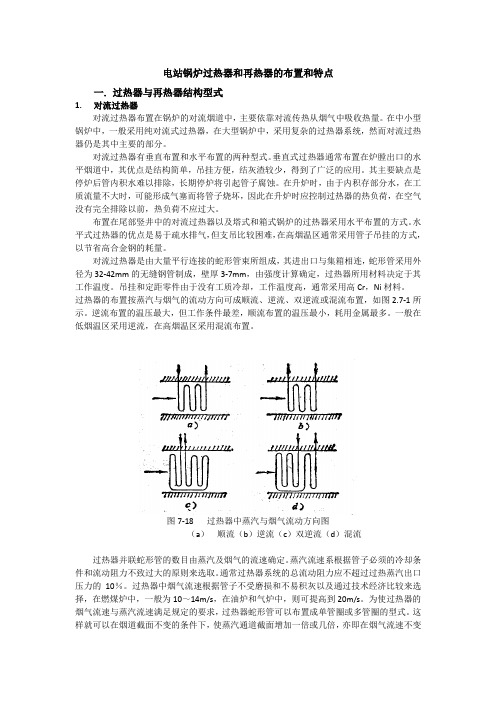 电站锅炉过热器和再热器的布置和特点