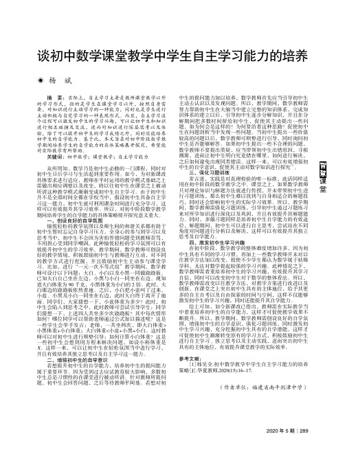 谈初中数学课堂教学中学生自主学习能力的培养