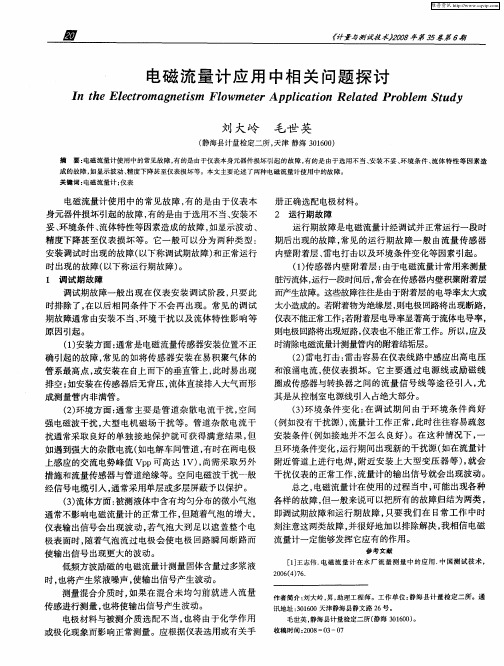 电磁流量计应用中相关问题探讨