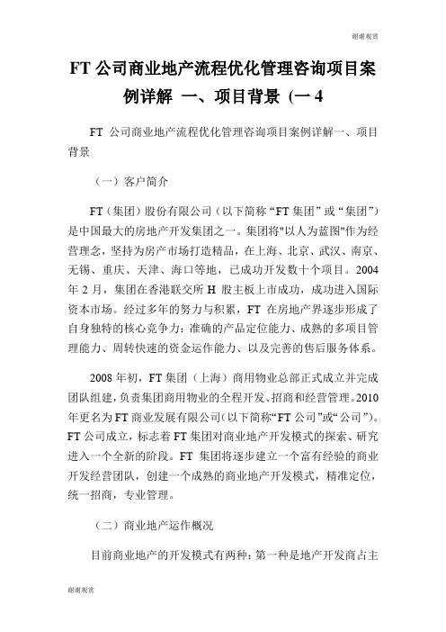 公司商业地产流程优化管理咨询项目案例详解一项目背景一.doc