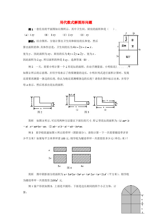 七年级数学上册 4.2 代数式 用代数式解图形问题素材 (新版)浙教版