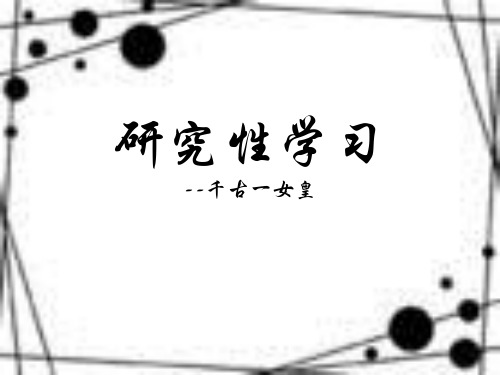 研究性学习 武则天
