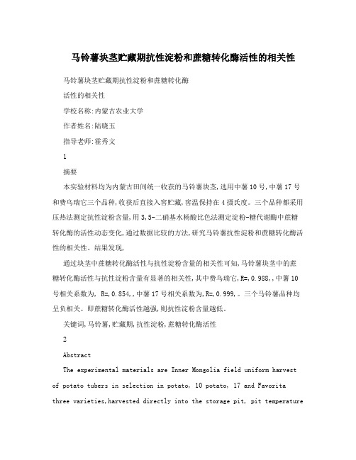 马铃薯块茎贮藏期抗性淀粉和蔗糖转化酶活性的相关性