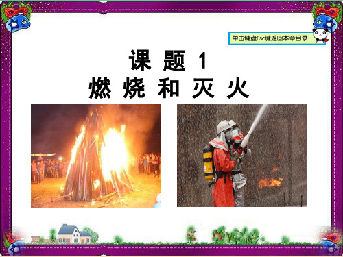 【人教版】九年级化学上册：7.1-燃烧与灭火ppt教学课件