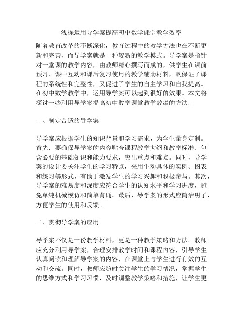 浅探运用导学案提高初中数学课堂教学效率