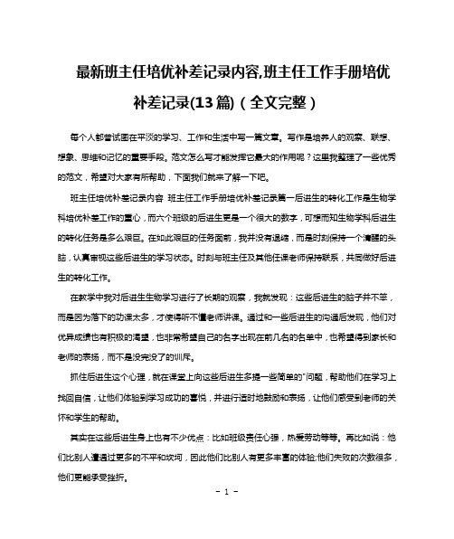 最新班主任培优补差记录内容,班主任工作手册培优补差记录(13篇)(全文完整)