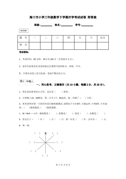 海口市小学三年级数学下学期开学考试试卷 附答案