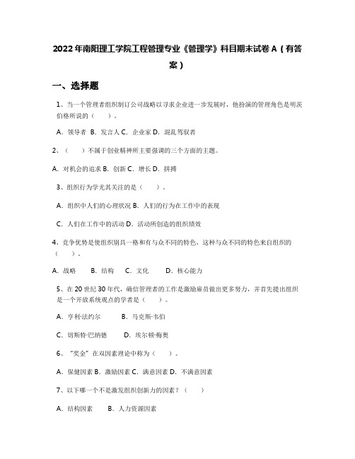 2022年南阳理工学院工程管理专业《管理学》科目期末试卷A(有答案)