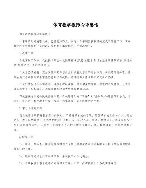 体育教学教师心得感悟