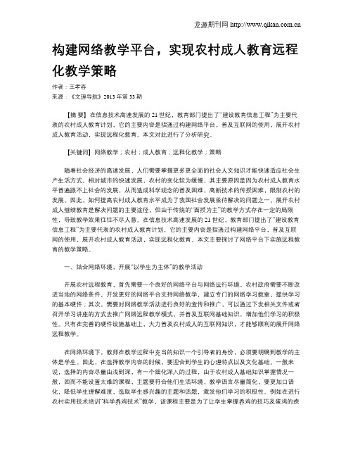 构建网络教学平台,实现农村成人教育远程化教学策略