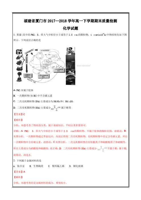 福建省厦门市2017-2018学年高一下学期期末质量检测化学---精校 Word解析版